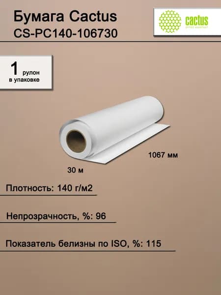 Бумага широкоформатная Cactus CS-PC140-106730 (A0+) 1067мм-30м 140г/м2 белая матовая универсальная