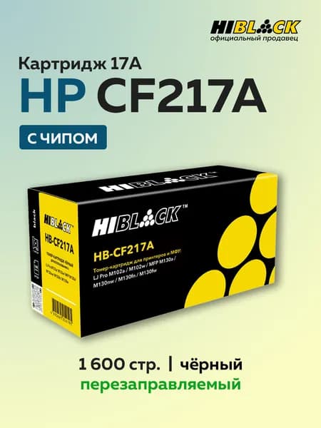 Картридж Hi-Black CF217A (HP 17A) с чипом для HP LJ Pro M102/MFP M130