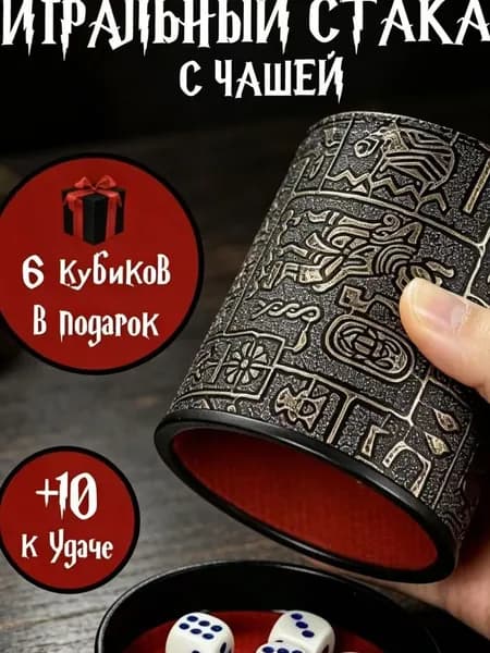 Игральный кожаный стакан для игры в кости с чашей, "Египет", кубики в подарок
