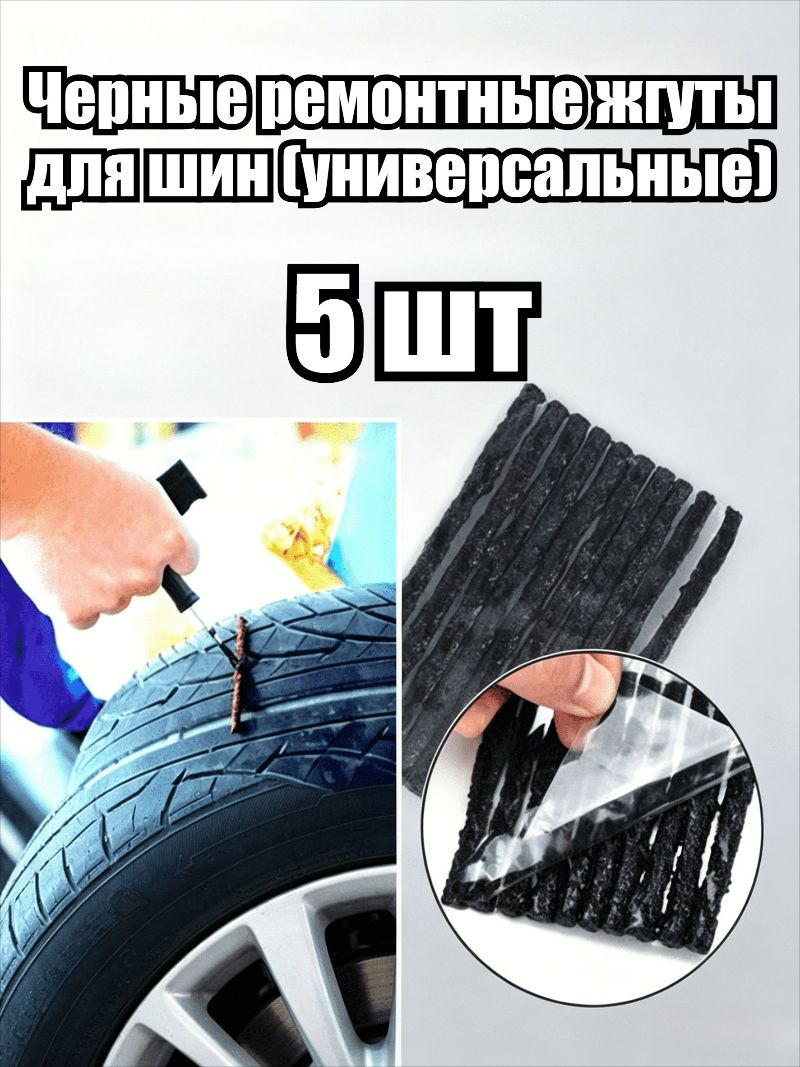 Заплатка шиноремонтная, 5 шт.