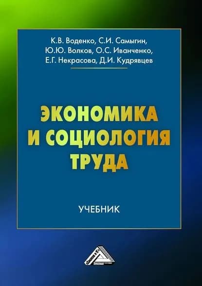 Экономика и социология труда | Иванченко Ольга Сергеевна, Некрасова Елена Анатольевна | Электронная книга