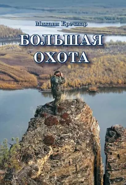 Большая охота | Кречмар Михаил Арсеньевич | Электронная книга