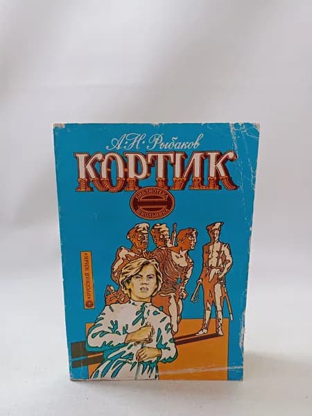 Кортик (Пособие для школьников, говорящих на английском языке)