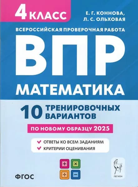 ВПР 2025 Математика 4 класс. 10 тренировочных вариантов (Коннова Е.Г.,Ольховая Л.С.) (7-е изд., перераб.)