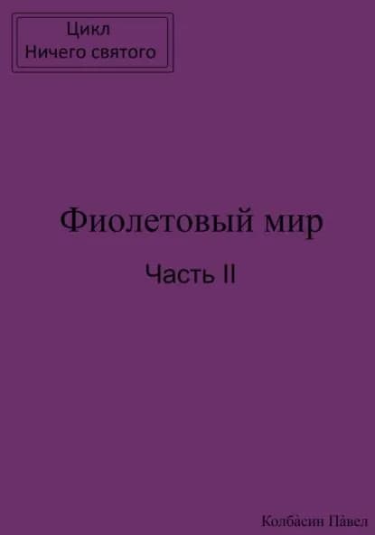 Фиолетовый мир. Часть II | Колбасин Павел | Электронная книга