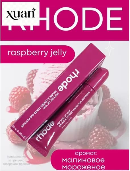 Бальзам блеск для губ тинт raspberry jelly/10 мл