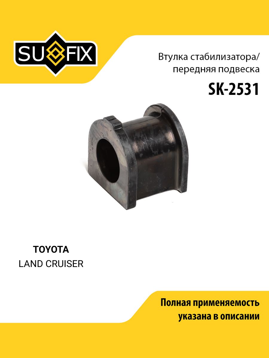 Втулка стабилизатора передняя правая/левая для TOYOTA LAND CRUISER / SUFIX SK-2531