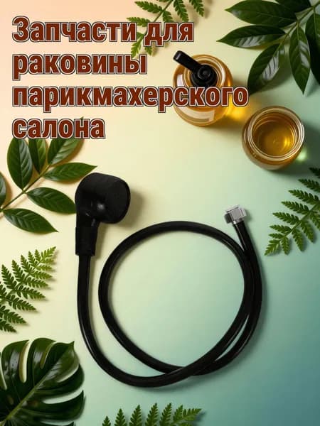 Черная пластиковая душ-лейка для мытья волос с смесителем горячей и холодной воды для салонов красоты