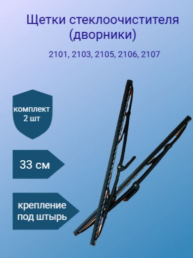 Щетки стеклоочистителя, 33 см, 2101-2107 (комплект 2 шт)
