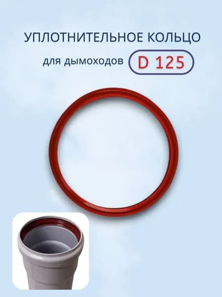 Уплотнительное кольцо для дымоходов d 125 мм