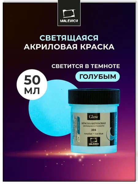 Акриловая краска Малевичъ Glow светящаяся в темноте, голубая 50 мл