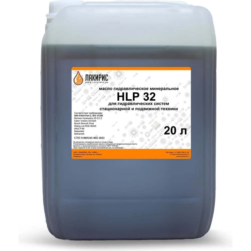 Гидравлическое масло Лакирис HLP ISO VG 32 55564531