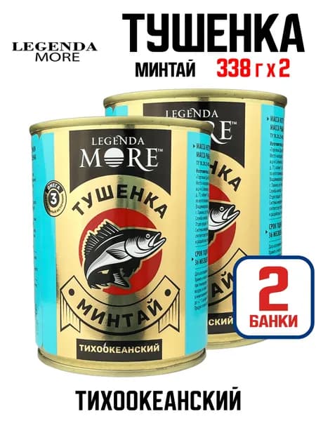 Legenda More - Тушенка из минтая (куски) "Премиум", 338 г - 2 шт