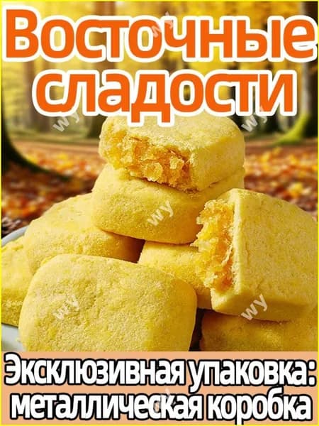 Эксклюзивный осенний комплект с восточными сладостями и чаем, 16 предметов