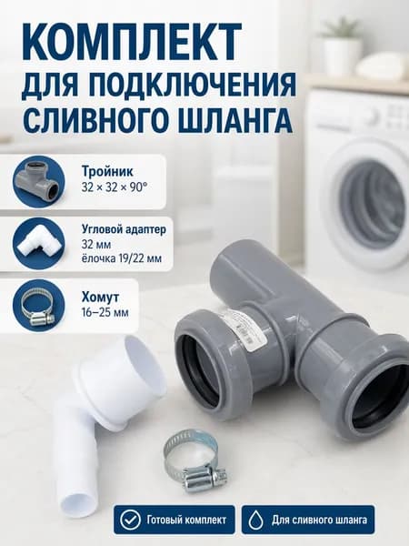Набор тройник канализационный 32 90, адаптер угловой 32, хомут 16-25