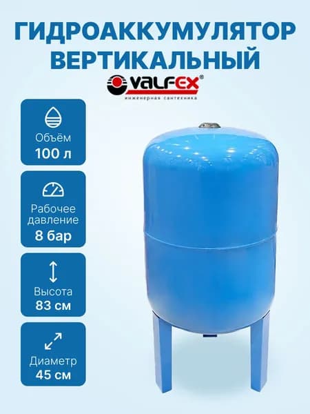 Гидроаккумулятор верт. VALFEX .AV 100л. СИНИЙ с высокими ножками (VF.AV.0100)