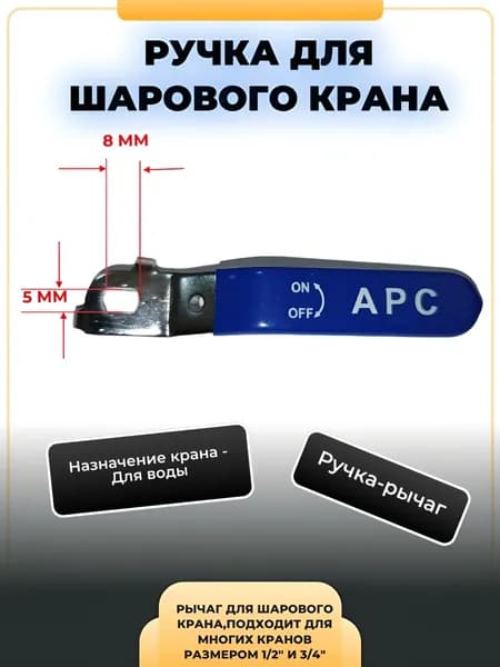 Ручка для шарового крана синяя 5*8 мм