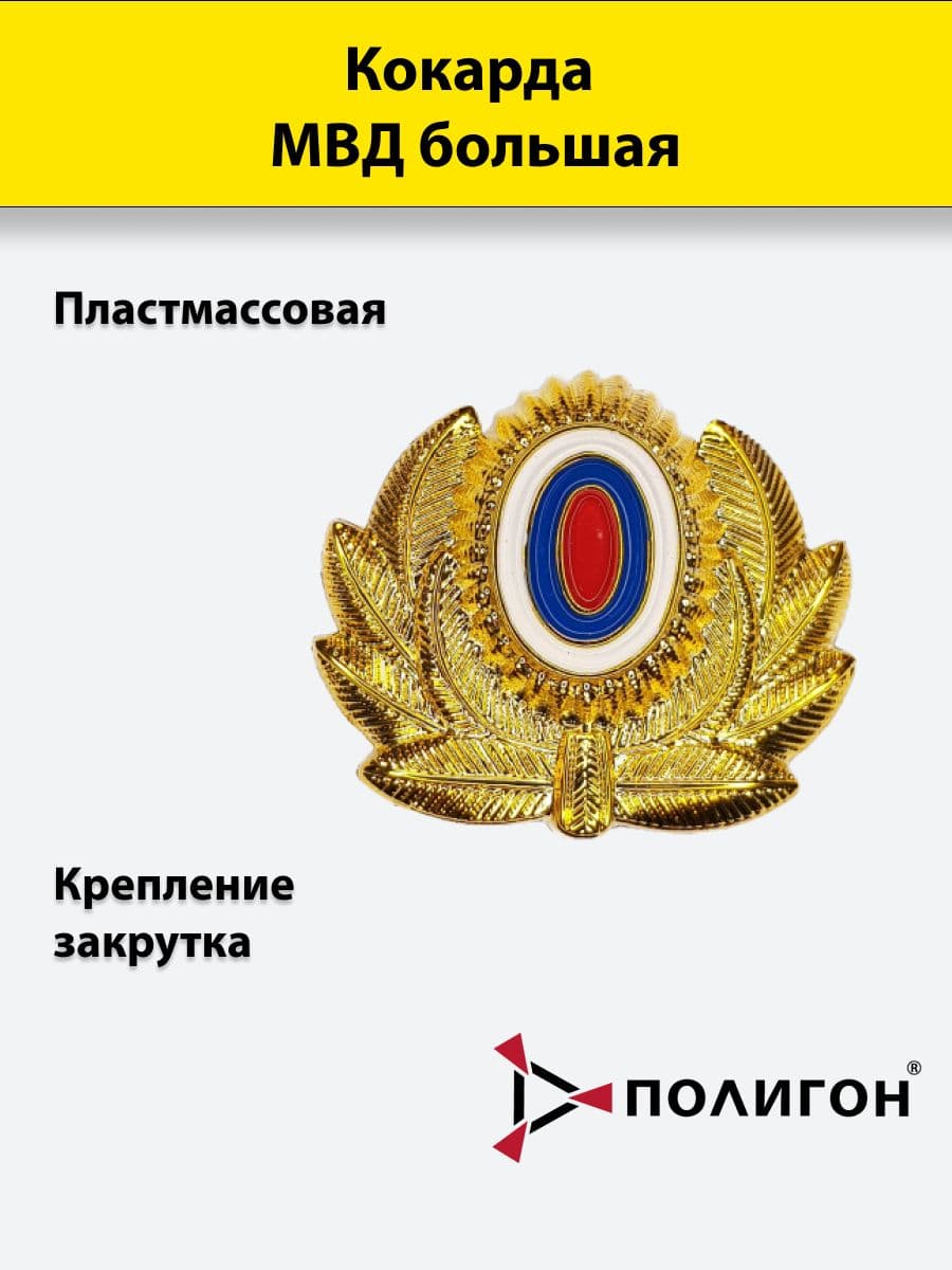 Кокарда пластиковая МВД большая золотистая, 1шт