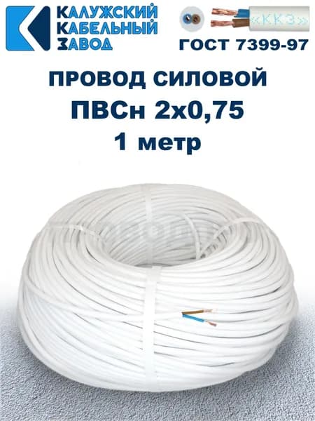 Провод ПВС 2х0,75 ГОСТ, 1 метр. Белый. Калужский кабельный завод