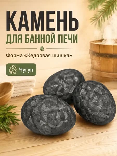 Камень чугунный для бани "Кедровая шишка" ( 68х98мм) КЧО-1 (5шт/уп)