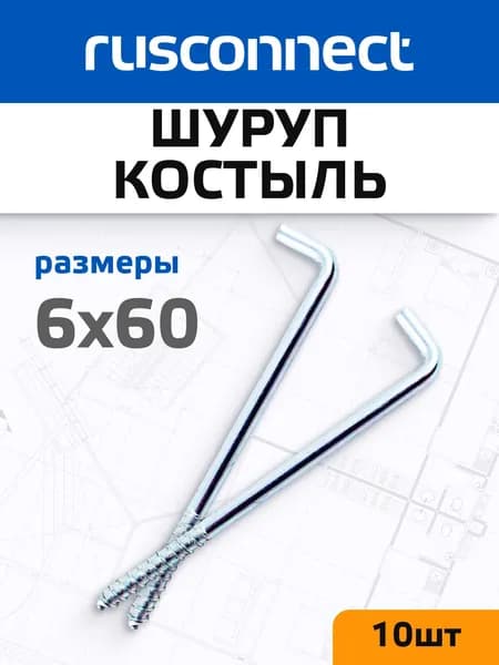 Костыль шуруп 6x60 мм RSK (10 шт)