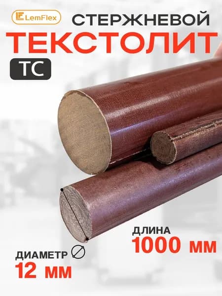 Текстолит стержень диаметр 12мм, длина 1000мм.