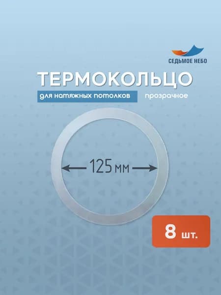 Термокольцо протекторное, прозрачное для натяжного потолка d 125 мм, 8 шт