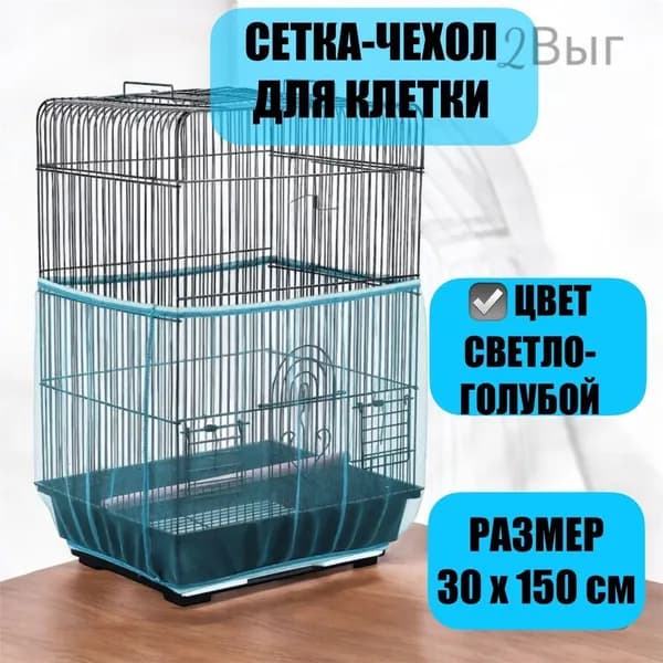 сетка чехол для клетки