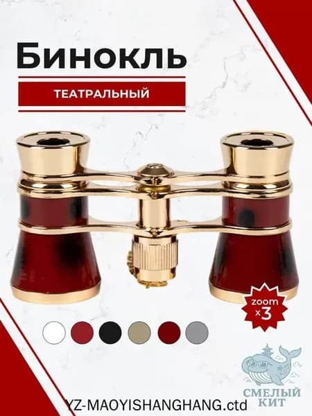 Бинокль театральный с цепочкой, 3х кратное увеличение, бордовый