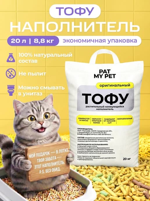 Наполнитель для кошачьего туалета Тофу оригинальный, 20 л