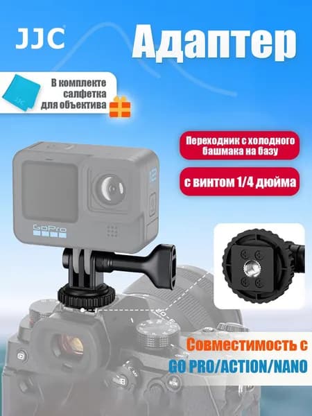 JJC Адаптер для экшн-камер на горячий башмак и штатив1/4"-20,универсальное крепление,черный,ACD-C2