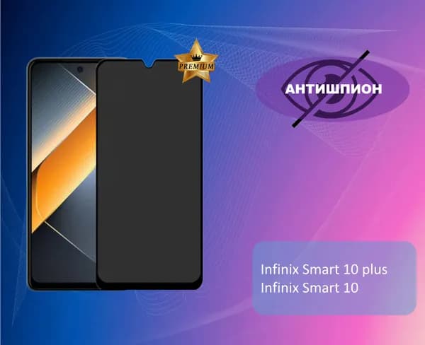 Противоударное стекло антишпион для Infinix Smart 10/10 Plus (В КОМПЛЕКТЕ 1 ШТУКА)
