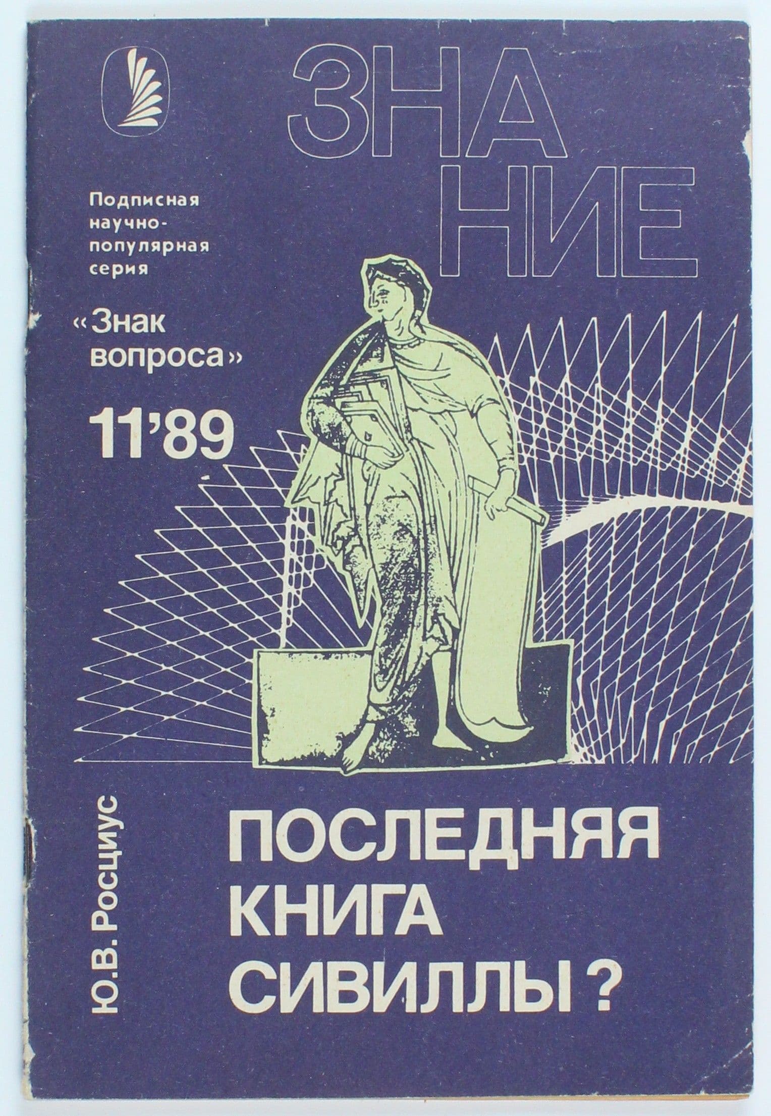 Винтажный журнал Знание, 11/1989