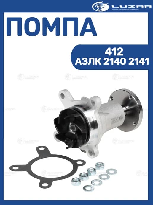 Помпа 412 АЗЛК 2140 2141