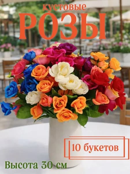 Розы кустовые искусственные 10 букетов Высота 33 см Цветы на могилу, на кладбище, на Пасху, на Троицу, на Радоницу, Родительский день
