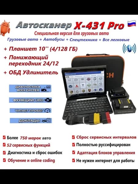 Автосканер x431 для грузовых, автобусов, спец техники