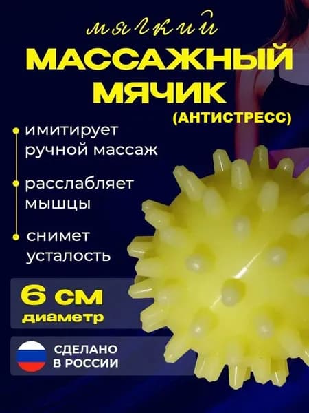 Массажный мяч "Добрый мячик" с шипами (6 см) для спины и шеи, массажер для тела, мяч для МФР, релаксация.