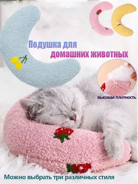 Мягкая подушка для кошки,U-образная подушка для домашних животных,1 штука