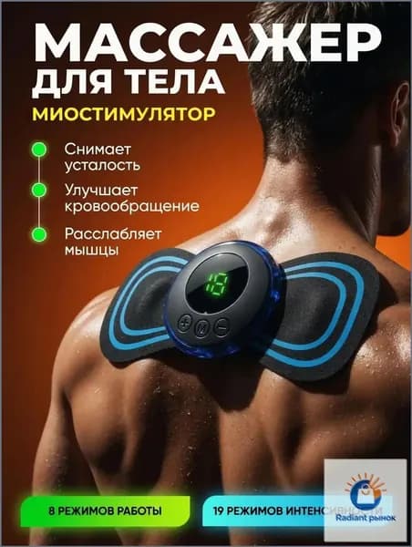 Миостимулятор для мышц микротоковый мини для живота и пресса, 19 уровней интенсивности, 8 режимов