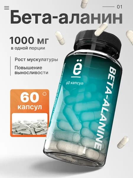 BETA-ALANIN / Бета Аланин 60 капсул, аминокислота для мужчин и женщин, Ё/батон
