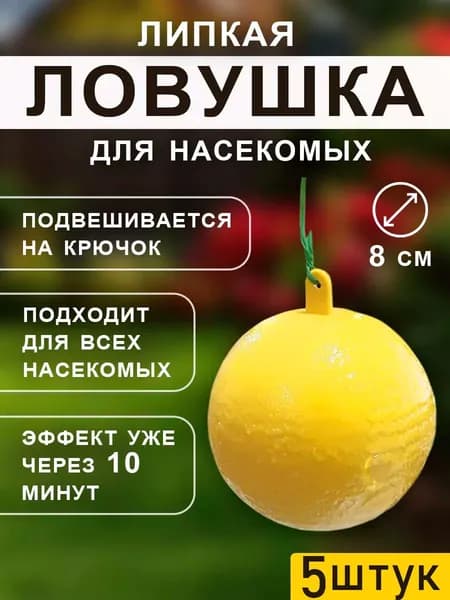 Липкая ловушка шар для насекомых,5шт