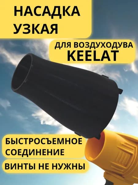 Узкая насадка для воздуходувки KEELAT