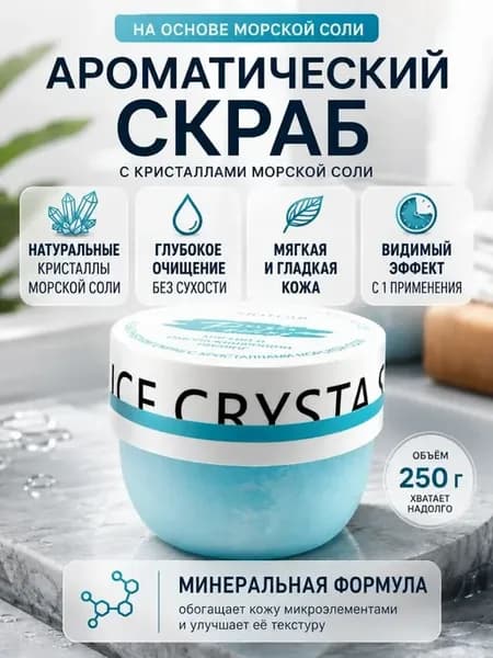 Ароматический скраб с кристаллами морской соли мягкий пилинг