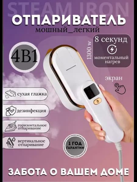 Отпариватель ручной для одежды мощный