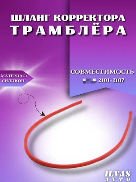 Шланг вакуумного трамблера 2101-2107