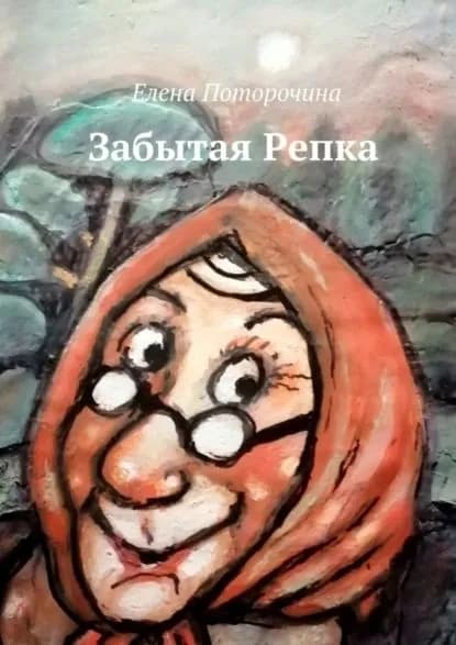 Забытая Репка | Поторочина Елена Борисовна | Электронная книга