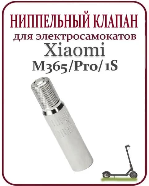 Переходник с обратным клапаном для накачки колёс (удлинитель для насоса). Для электросамоката, велосипеда, мотоцикла, автомобиля, квадроцикла, моноколеса.