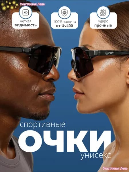 Очки для бега
