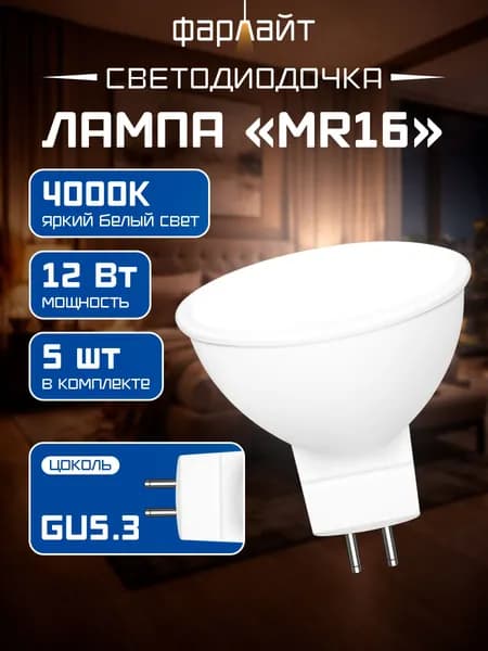 Лампочка светодиодная MR16 12 Вт 4000 K GU5.3 5 шт