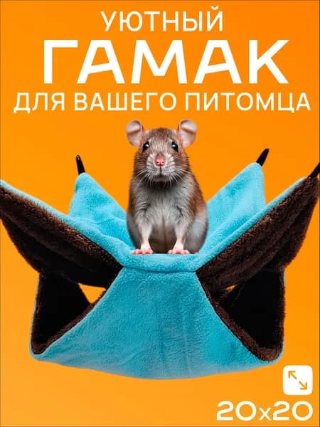 Гамак для крыс и грызунов 20x20 см. Двухъярусный. Для хомяка, белки дегу. Подвесной домик для грызунов, крыс, хомяков, белок, шиншилл, морских свинок